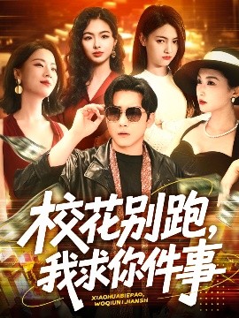 校花别跑,我求你件事