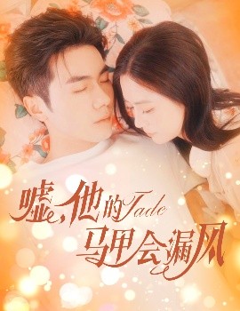 嘘,他的马甲会漏风