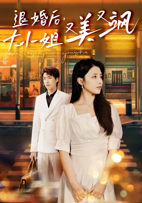 退婚后,大小姐又美又飒