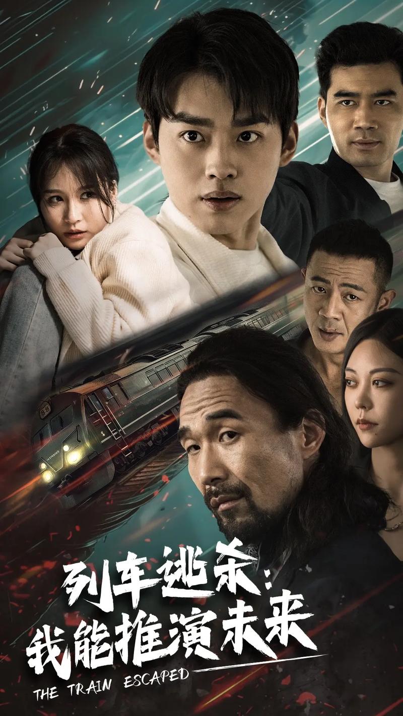 列车逃杀:我能推算未来