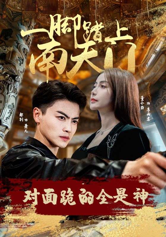 一脚踏上南天门,对面跪的全是神