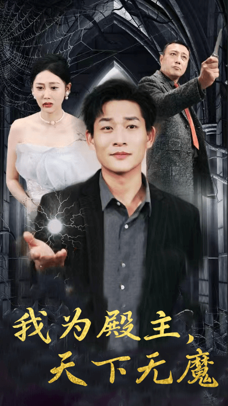 我为殿主,天下无魔