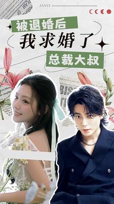 被退婚后,我求婚了总裁大叔!