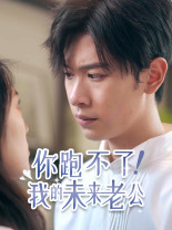 你跑不了!我的未来老公