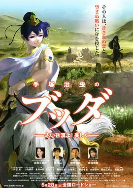 手塚治虫的佛陀:美丽的红色沙漠粤语