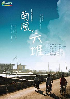 南风.六堆