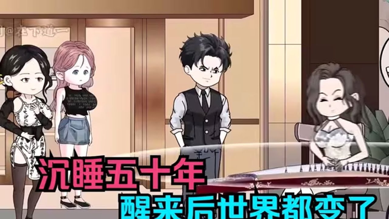 沉睡50年,醒来全世界都变了