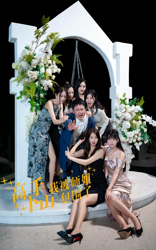 高手下山,我被师姐包围了