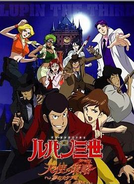 鲁邦三世:天使的策略～梦的碎片是杀人的香味～