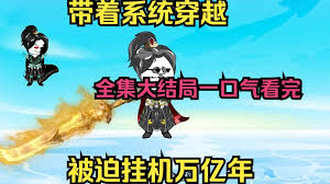 穿越被卡时空裂缝,挂机亿万年