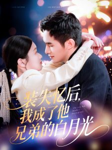 装失忆后,我成了他兄弟的白月光