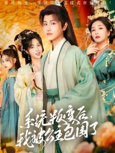 系统叛变后,我被公主包围了