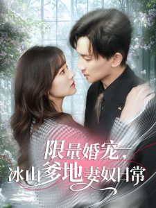 限量婚宠,冰山爹地妻奴日常