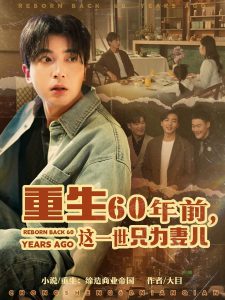 重生60年前,这一世只为妻儿