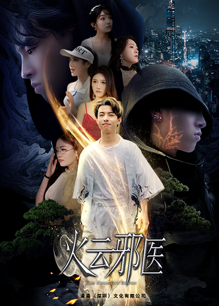 都市仙医:火云邪神$火云邪医