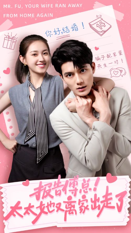 报告傅总!太太她又离家出走了