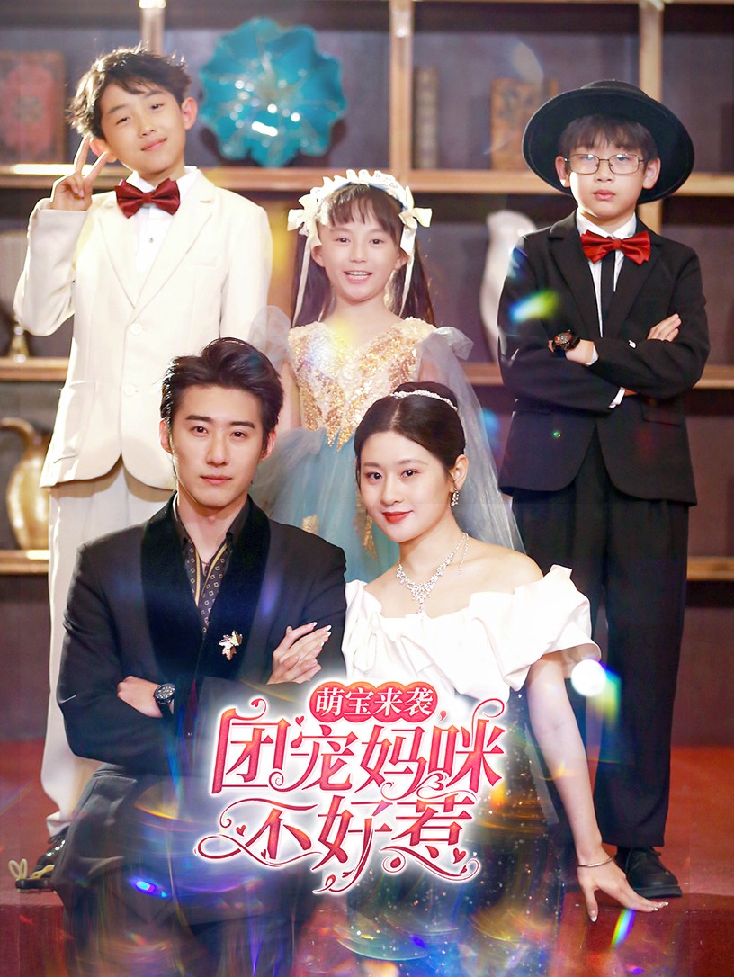 萌宝来袭,团宠妈咪不好惹