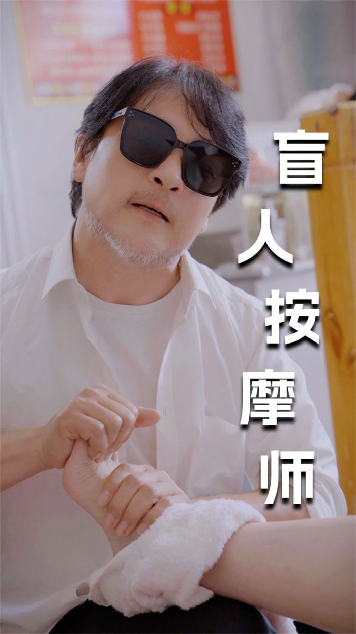 新版:盲人按摩师