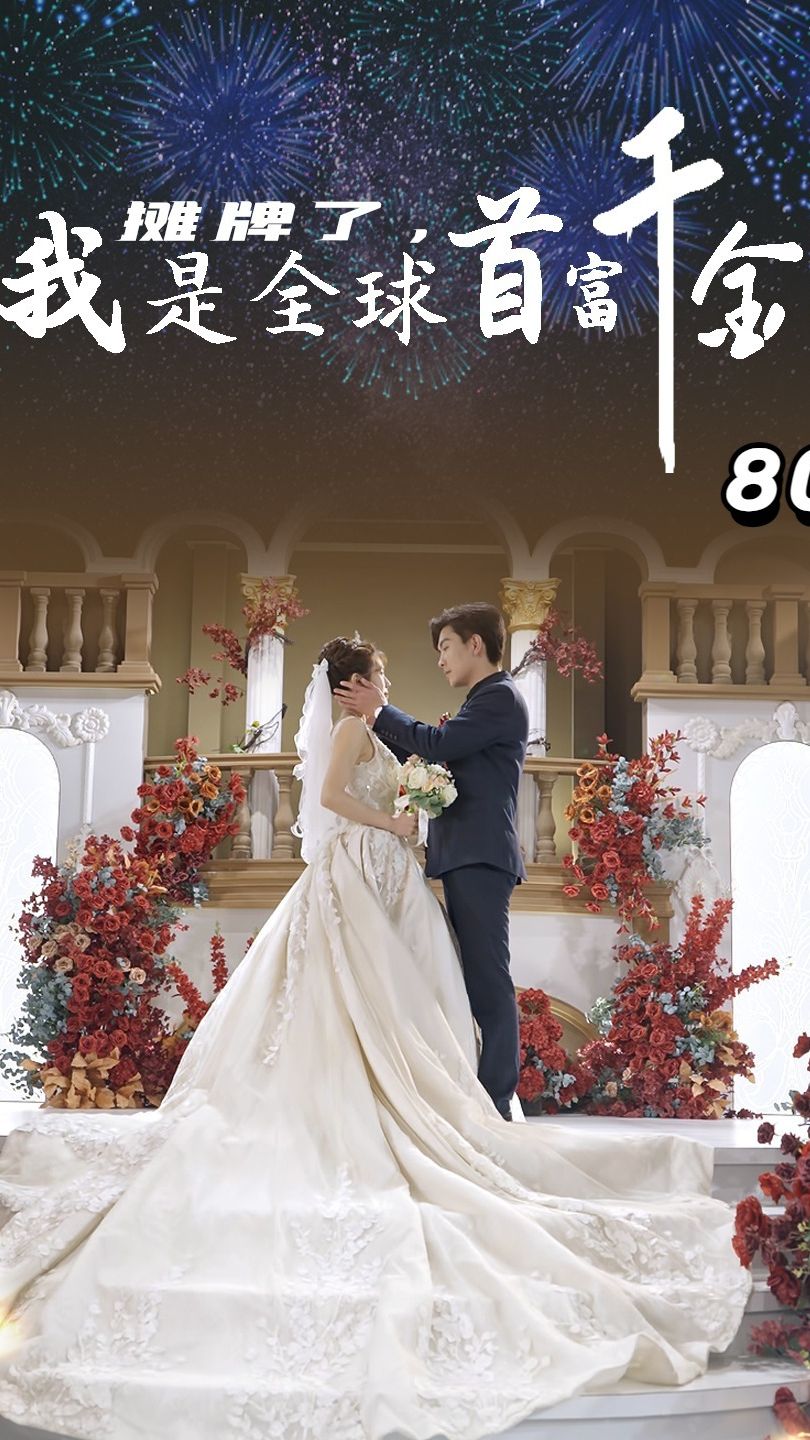 摊牌了,我是全球首富千金