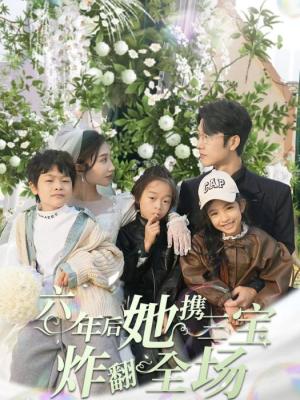 六年后,她携三宝炸翻全场