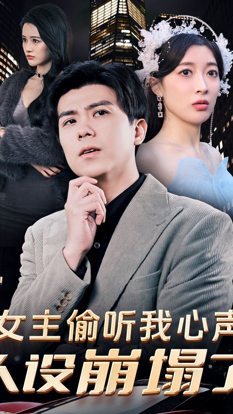 女主偷听我心声,人设崩塌了