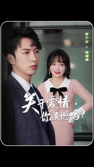 关于爱情,你遗憾吗