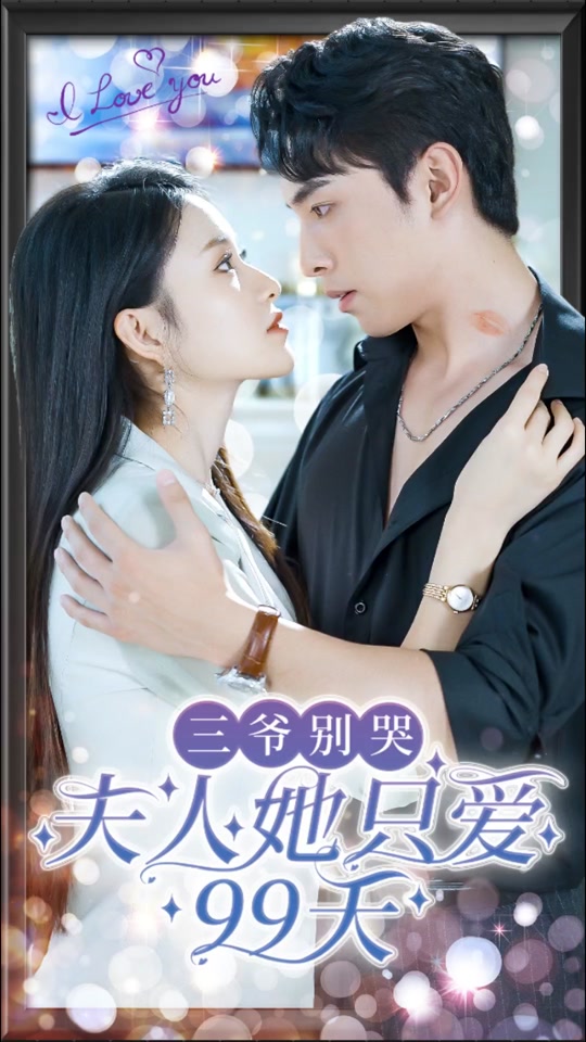 三爷别哭,夫人她只爱99天