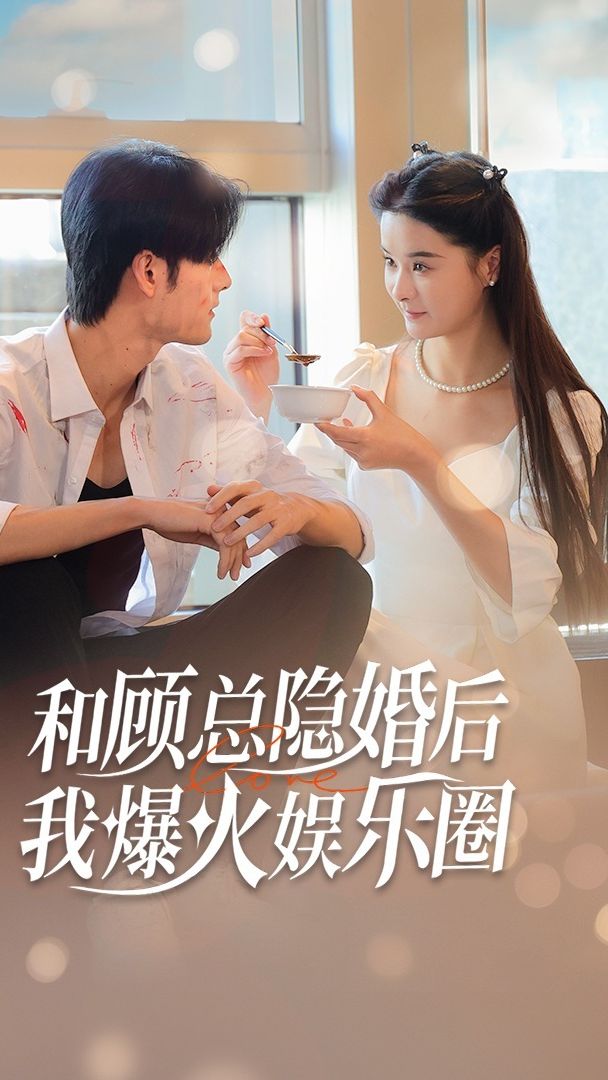 和顾总隐婚后,我火爆娱乐圈