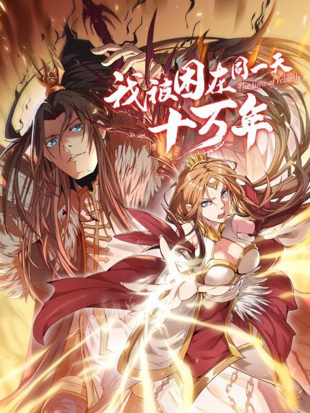 我被困在同一天十万年 动漫