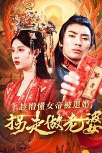 趁懵懂女帝被退婚,拐走做老婆