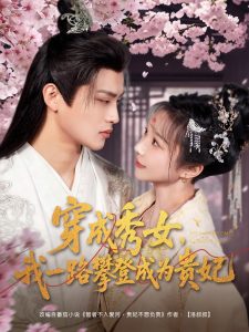 穿成秀女,我一路攀登成为贵妃