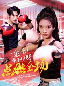 重生后!拳王妈妈点燃全场