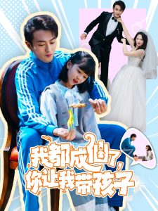 我都成仙了,你让我带孩子