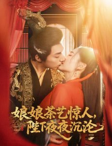 娘娘茶艺惊人,陛下夜夜沉沦