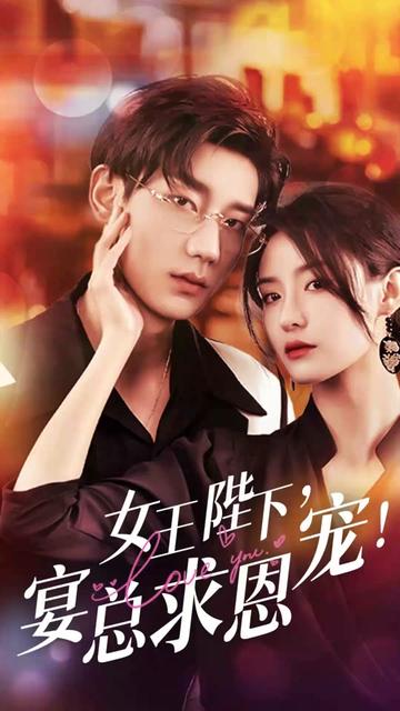 女王陛下,宴总求恩宠