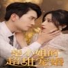楚小姐的超甜宠婚(司少的甜心小娇妻