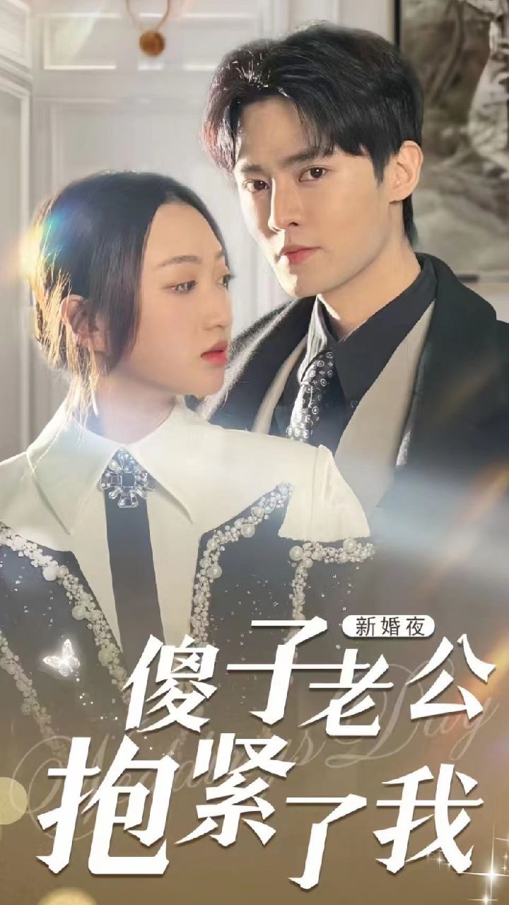 新婚夜,傻子老公抱紧了我