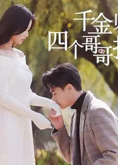 千金归来,四个哥哥排队宠