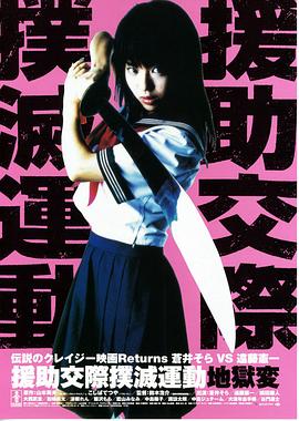 援助交际扑灭运动:地狱变