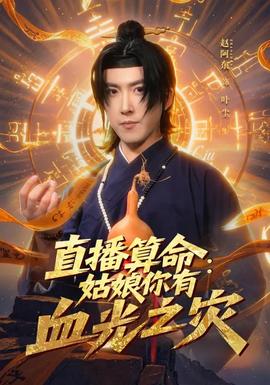 直播算命:姑娘你有血光之灾