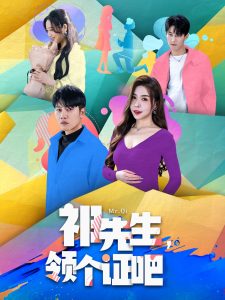 祁先生,领个证吧