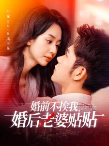 婚前不挨我,婚后老婆贴贴