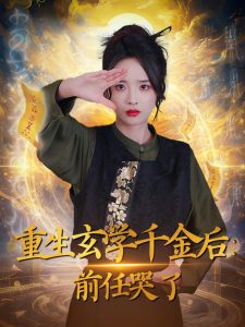 重生玄学千金后:前任哭了