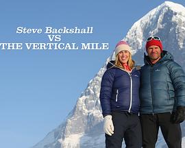 斯蒂文·巴克肖:挑战垂直峭壁