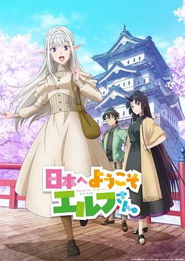 欢迎来到日本,精灵小姐