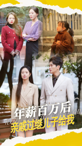 年薪百万后,亲戚过继儿子给我