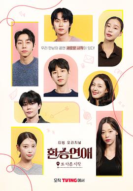 换乘恋爱,新的开始