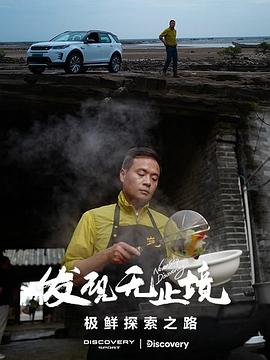 发现无止境:极鲜探索之路