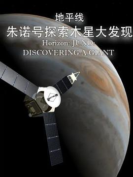 地平线系列:朱诺号探索木星大发现