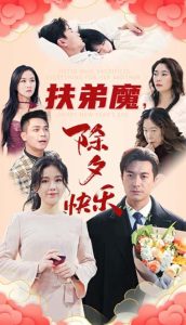 扶弟魔,除夕快乐